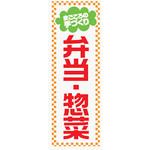 AM-NSK0600-1800 のぼり_弁当・惣菜 ジャストコーポレーション