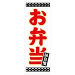 AM-NSK0600-1800 のぼり_お弁当 ジャストコーポレーション