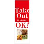 のぼり_Take Out OK! ジャストコーポレーション