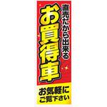 AM-NSK0600-1800 のぼり_直売だから出来るお買得車 ジャストコーポレーション