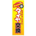 AM-NSK0600-1800 のぼり_タイヤ交換 ジャストコーポレーション