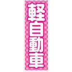 AM-NSK0600-1800 のぼり_軽自動車 ジャストコーポレーション