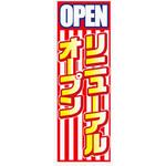 AM-NSK0600-1800 のぼり_リニューアルオープン ジャストコーポレーション