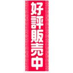 AM-NSK0600-1800 のぼり_好評販売中 ジャストコーポレーション