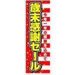 AM-NSK0600-1800 のぼり_歳末感謝セール ジャストコーポレーション