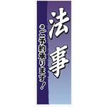 AM-NSK0600-1800 のぼり_法事 ジャストコーポレーション