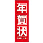 AM-NSK0600-1800 のぼり_年賀状 ジャストコーポレーション