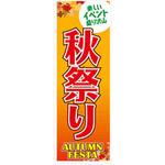 AM-NSK0600-1800 のぼり_秋祭り ジャストコーポレーション