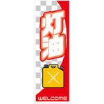 AM-NSK0600-1800 のぼり_灯油 ジャストコーポレーション