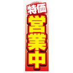 AM-NSK0600-1800 のぼり_特価営業中 ジャストコーポレーション
