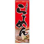 AM-NSK0600-1800 のぼり_ラーメン ジャストコーポレーション