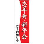 のぼり_忘年会・新年会 ジャストコーポレーション