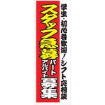 AM-NSK0600-1800 のぼり_スタッフ急募アルバイトパート募集 ジャストコーポレーション