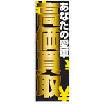 AM-NSK0600-1800 のぼり_高価買取 ジャストコーポレーション