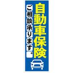 AM-NSK0600-1800 のぼり_自動車保険1 ジャストコーポレーション