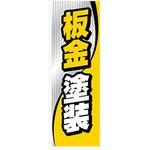 AM-NSK0600-1800 のぼり_板金塗装 ジャストコーポレーション