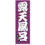 AM-NSK0600-1800 のぼり_露天風呂 ジャストコーポレーション