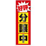 AM-NSK0600-1800 のぼり_好評分譲中 ジャストコーポレーション