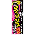 のぼり_ボックスティッシュ ジャストコーポレーション