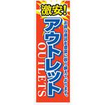 AM-NSK0600-1800 のぼり_アウトレット ジャストコーポレーション