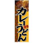AM-NSK0600-1800 のぼり_カレーうどん ジャストコーポレーション