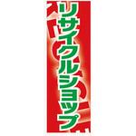 AM-NSK0600-1800 のぼり_リサイクルショップ ジャストコーポレーション