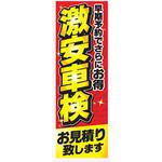 のぼり_激安車検 ジャストコーポレーション