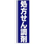 AM-NSK0600-1800 のぼり_処方せん調剤 ジャストコーポレーション