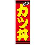 AM-NSK0600-1800 のぼり_カツ丼 ジャストコーポレーション
