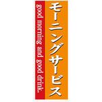 AM-NSK0600-1800 のぼり_モーニングサービス ジャストコーポレーション