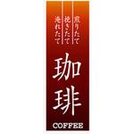 AM-NSK0600-1800 のぼり_珈琲 ジャストコーポレーション