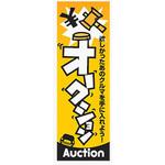 AM-NSK0600-1800 のぼり_オークション ジャストコーポレーション