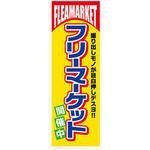 AM-NSK0600-1800 のぼり_フリーマーケット開催中 ジャストコーポレーション