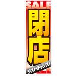 AM-NSK0600-1800 のぼり_閉店SALE ジャストコーポレーション