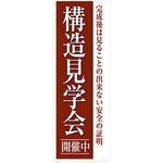 AM-NSK0600-1800 のぼり_構造見学会開催中 ジャストコーポレーション