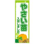 のぼり_やさい苗入荷しました ジャストコーポレーション