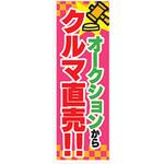 AM-NSK0600-1800 のぼり_オークションからクルマ直売!! ジャストコーポレーション