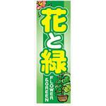 AM-NSK0600-1800 のぼり_花と緑 ジャストコーポレーション