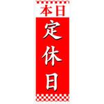 のぼり_定休日 ジャストコーポレーション