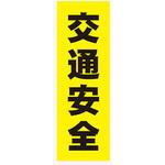 AM-NSK0600-1800 のぼり_交通安全 ジャストコーポレーション