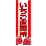 のぼり_いちご直売所 ジャストコーポレーション