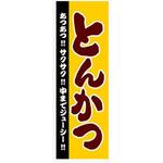 AM-NSK0600-1800 のぼり_とんかつ ジャストコーポレーション