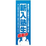 AM-NSK0600-1800 のぼり_新入塾生 ジャストコーポレーション
