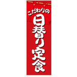 AM-NSK0600-1800 のぼり_日替り定食 ジャストコーポレーション