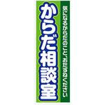 AM-NSK0600-1800 のぼり_からだ相談室 ジャストコーポレーション