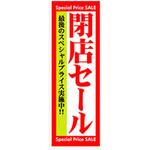 AM-NSK0600-1800 のぼり_閉店セール ジャストコーポレーション