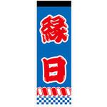AM-NSK0600-1800 のぼり_縁日 ジャストコーポレーション