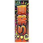 のぼり_夏祭り ジャストコーポレーション