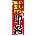 AM-NSK0600-1800 のぼり_早い安いきれい印鑑 ジャストコーポレーション