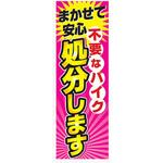 AM-NSK0600-1800 のぼり_まかせて安心処分します ジャストコーポレーション